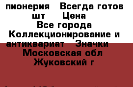 1.1) пионерия : Всегда готов  ( 2 шт ) › Цена ­ 190 - Все города Коллекционирование и антиквариат » Значки   . Московская обл.,Жуковский г.